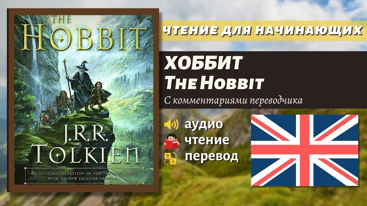ЧТЕНИЕ НА АНГЛИЙСКОМ - The Hobbit J. R. R. Tolkien 1.1 глава.mp4