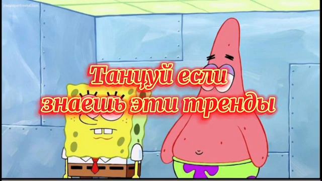 🌸💝⚡🧸🪀💫 Танцуй если знаешь этот тренд // 🌠🌌🍇🔥🎉🥝 Тренд тик ток #трендытикток #этоттренд