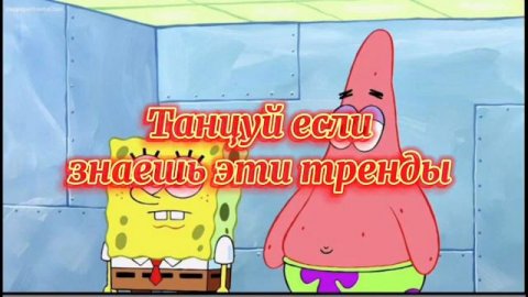 🌸💝⚡🧸🪀💫 Танцуй если знаешь этот тренд // 🌠🌌🍇🔥🎉🥝 Тренд тик ток #трендытикток #этоттренд