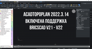 AcadTopoPlan выпуск версии 2022.3.14.mp4