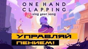 One Hand Clapping - поём и управляем персонажем!