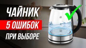 5 СТРАШНЫХ ОШИБОК при выборе электрочайника / Как выбрать электрический чайник?