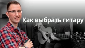 Как выбрать акустическую гитару, покупать ли БУ гитару