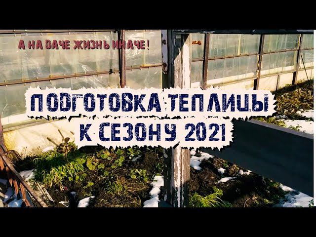 Готовим  теплицу осенью к сезону 2021 г./ семена редиса на дозаривании