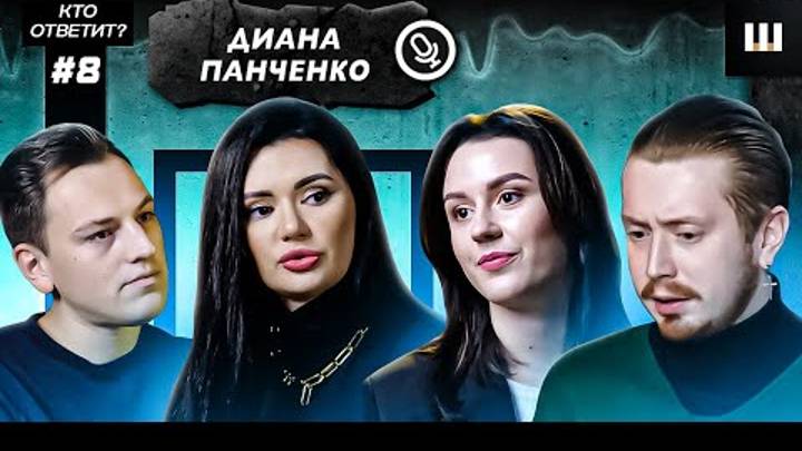 ДИАНА ПАНЧЕНКО 2022. Еще верила..