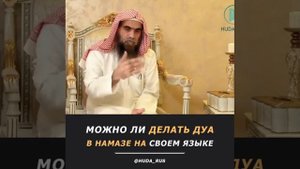 Можно ли делать Дуа в намазе на своём языке? | Шейх Халид Аль Фулейдж( да хранит его Аллаh)