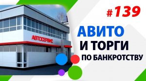 Авито и торги по банкротству