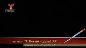 С Новым годом! 30 (0,4"х30)  1/36/12 А5026