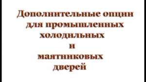 Важные дополнительные опции для промышленных маятниковых и холодильных дверей. Фурнитура для дверей