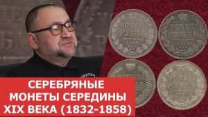 Серебряные монеты середины XIX века (1832-1858 гг) ✦ Нумизматика