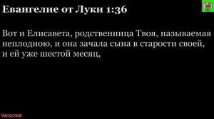 Аудиокнига. Библия. Новый Завет. ЕВАНГЕЛИЕ ОТ ЛУКИ. Глава 1