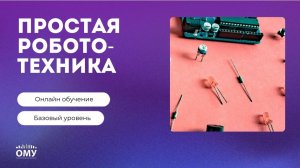 Квалификация «Простая робототехника»