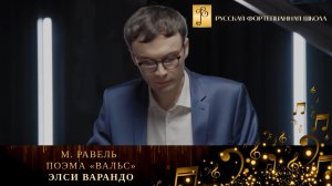 М. Равель - Хореографическая поэма «Вальс» / Элси Варандо (фортепиано)