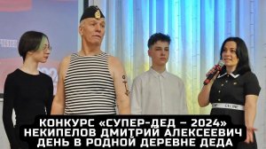 Конкурс «Супер-дед – 2024». Некипелов Дмитрий Алексеевич. День в родной деревне Деда.