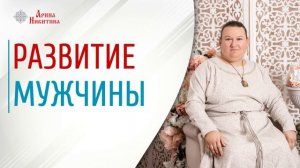 Мужские принципы | От чего зависит развитие | Женщина в жизни мужчины | Арина Никитина