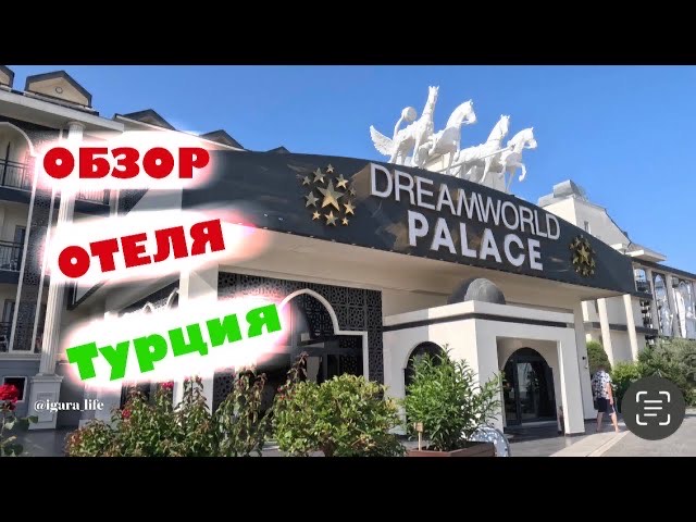 Обзор отеля_ DREAMWORLD PALACE (Турция)