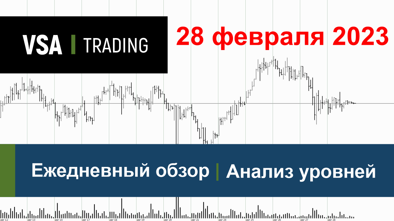 28.02.2023 - Обзор