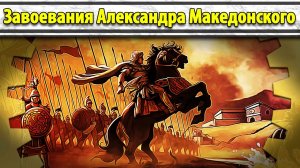 Завоевания Александра Македонского (все части) | История |Маховик Истории | Политика | Карта