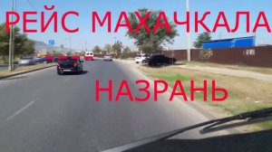 ДАЛЬНОБОЙ НА ГАЗЕЛИ. РЕЙС МАХАЧКАЛА--НАЗРАНЬ.ДОЛГАЯ РАЗГРУЗКА