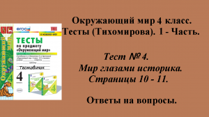 Ответы к тестам по окружающему миру 4 класс (Тихомирова). 1 - часть. Тест № 4. Страницы 10 - 11.