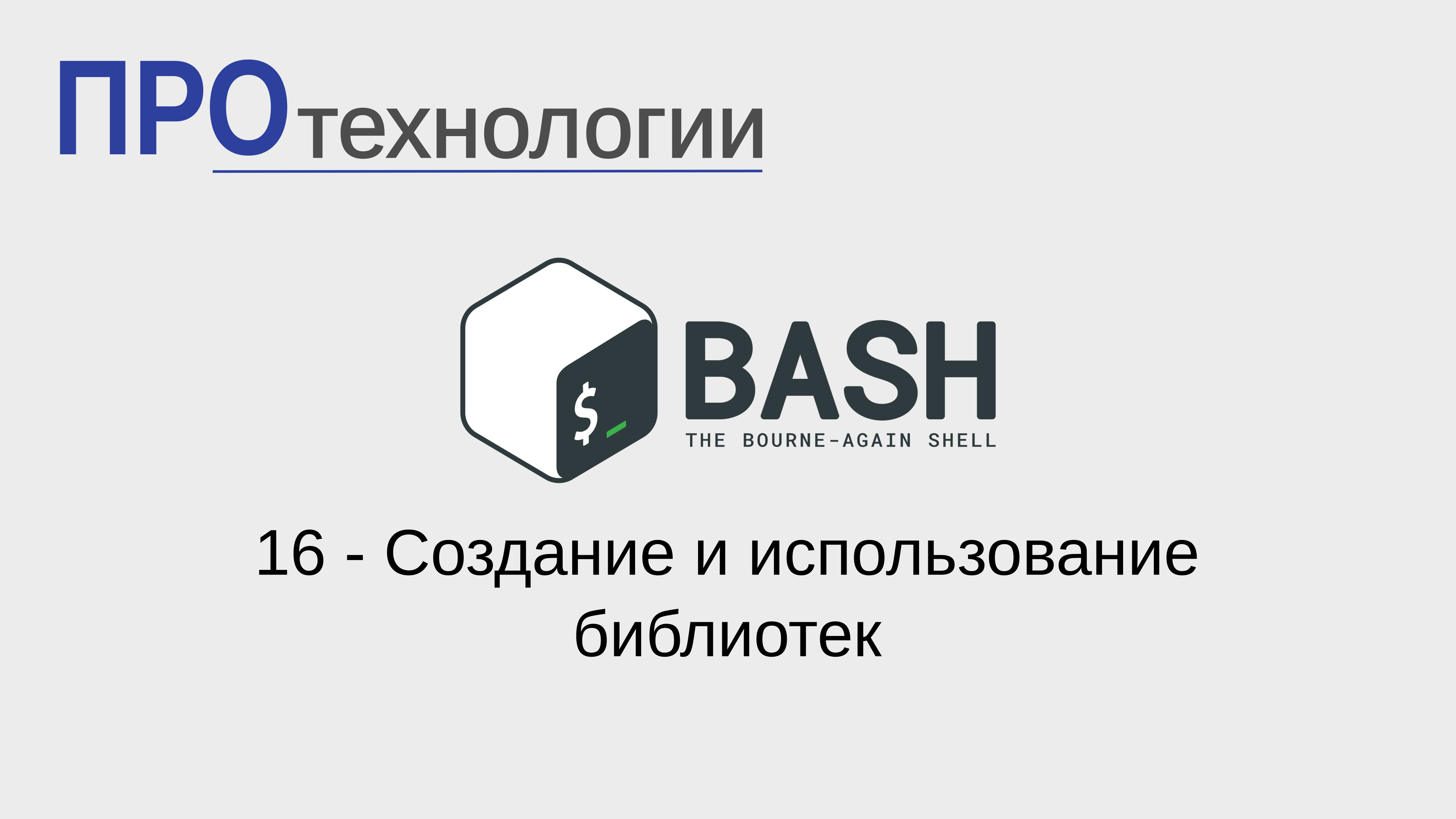 16 Bash - Создание и использование библиотек