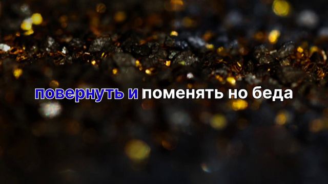 Сёстры Марцинкеич & Майк Любовь Ромалэ Романо Караоке🔥🔥🔥🔥 смотреть онлайн
