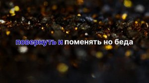 Сёстры Марцинкеич & Майк Любовь Ромалэ Романо Караоке🔥🔥🔥🔥