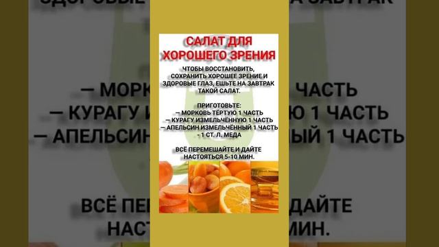 Полезный салат для зрения  #полезнознать #полезныесоветы #здоровье #польза