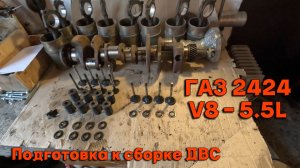 ГАЗ 2424 V8 - 5.5L. Волга для КГБ. Подготовка к сборки двигателя