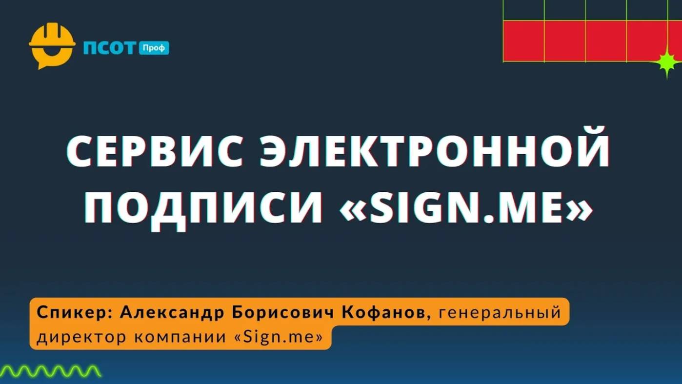 Сервис электронной подписи «Sign.me»