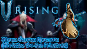 V Rising: Secrets of Gloomrot - Жрица солнца Кристина (Christina the Sun Priestess)