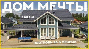 Большой двухэтажный каркасный дом 248 м2. Дом мечты под ключ за 3 месяца
