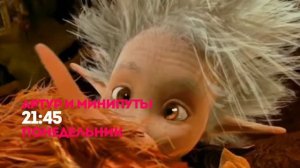 АРТУР И МИНИПУТЫ