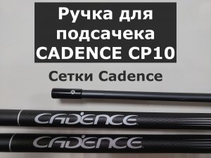 РУЧКА для ПОДСАЧНИКА CADENCE CP10 | ОБЗОР ручки для подсачека КАДЕНС | СЕТКА для ПОДСАЧЕКА Cadence