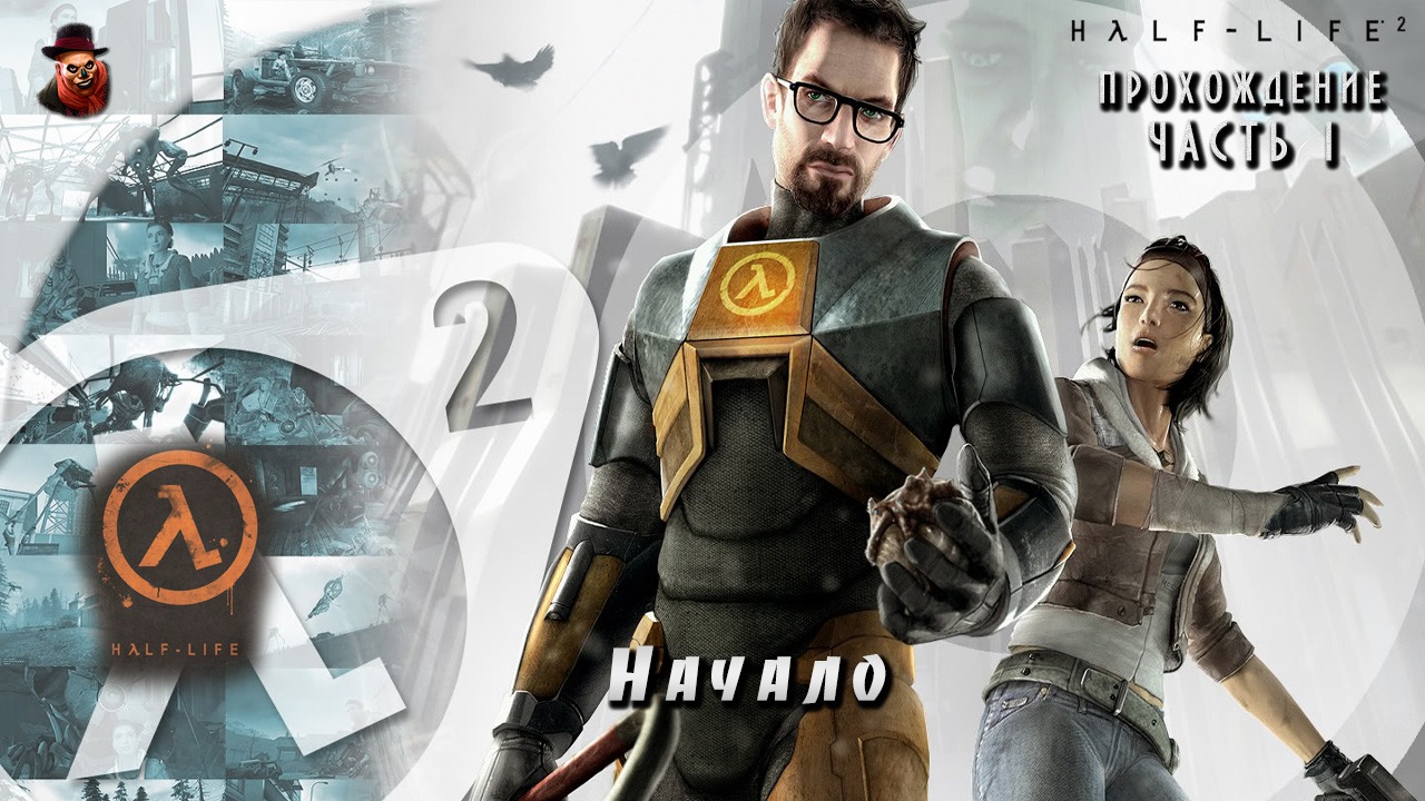 Half-Life 2 - #1 Начало