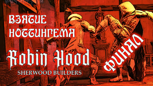 Robin Hood Sherwood Builders Взятие Ноттингема ФИНАЛ