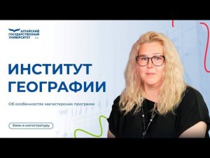 Почему стоит поступить в магистратуру ИНГЕО – и.о. директора института Юлия Козырева @Большой Алтай