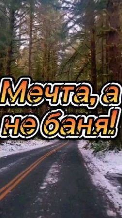 Мечта , а не баня !