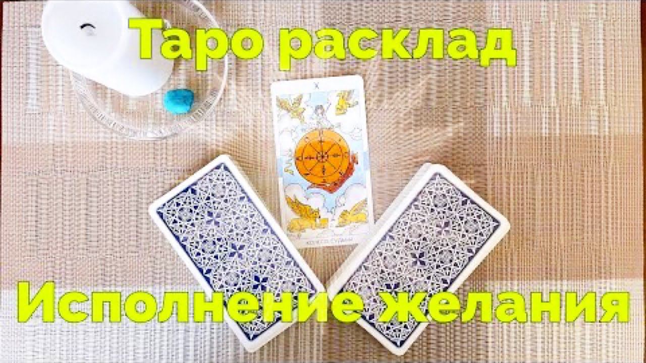 Таро расклад Исполнение желания Привлечение удачи Магия Таро  Онлайн Расклад