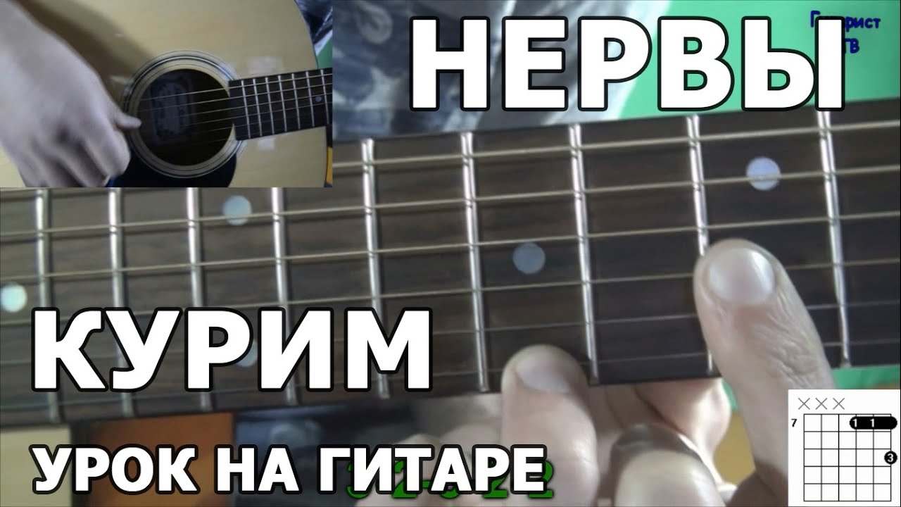 Нервы аккорды на гитаре. Нервы на гитаре. Курим нервы. Игра на гитаре нервы. Нервы курим на гитаре.