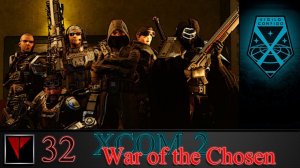 XCOM2 War of the Chosen 32 - Тайна дальней комнаты