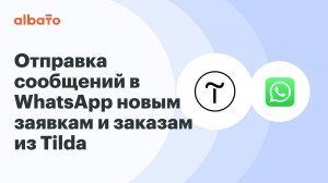 Интеграция Tilda и WhatsApp | Как отправлять сообщения WhatsApp по новым заявкам и заказам из Tilda