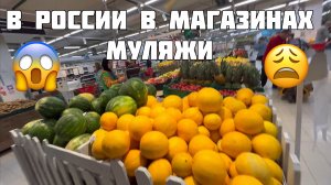 В РОССИИ ?? ИЗ-ЗА САНКЦИЙ пропали овощи и фрукты??МУЛЯЖИ НА ПОЛКАХ магазинов??