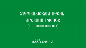 Херувимская песнь. Древний распев (из рукописных нот)