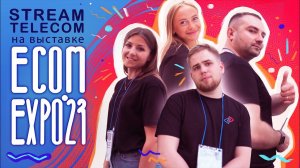 Stream Telecom на ECOM Expo 2023