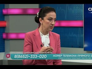 За здоровье. Цереброваскулярная болезнь. Гостья студии - Мадина Богатырёва