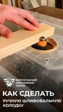 Колодка для ручного шлифования своими руками DIY | БАЗ