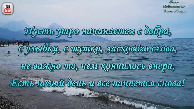 Самое красивое пожелание Доброго утра. С Добрым утром и хорошим днем. Утреннее море