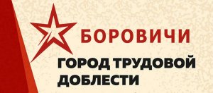 Боровичи - город трудовой доблести.
