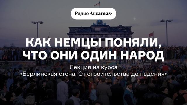 Как немцы поняли, что они один народ | Из курса «Берлинская стена. От строительства до падения». смотреть онлайн
